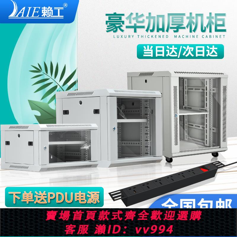 {公司貨 最低價}賴工豪華版12U機櫃網路機櫃6U壁掛式交換0.6米弱電立式9U機櫃監控功放機櫃辦公網絡裝置機箱不包郵