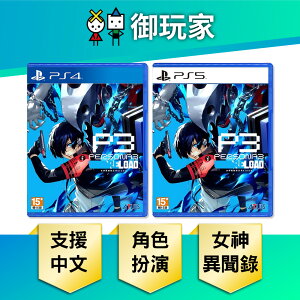 【御玩家】PS4 PS5 女神異聞錄3 Reload 中文版