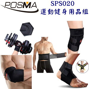 POSMA 戶外運動健身用品組 SPS020
