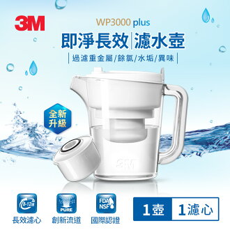 3M WP3000plus 即淨長效濾水壺一壺一心★3M 迎新送舊 ★299起免運 3M WP3000plus 即淨長效濾水壺一壺一心★3M 迎新送舊 ★299起免運-3M品牌旗艦店-居家生活推薦