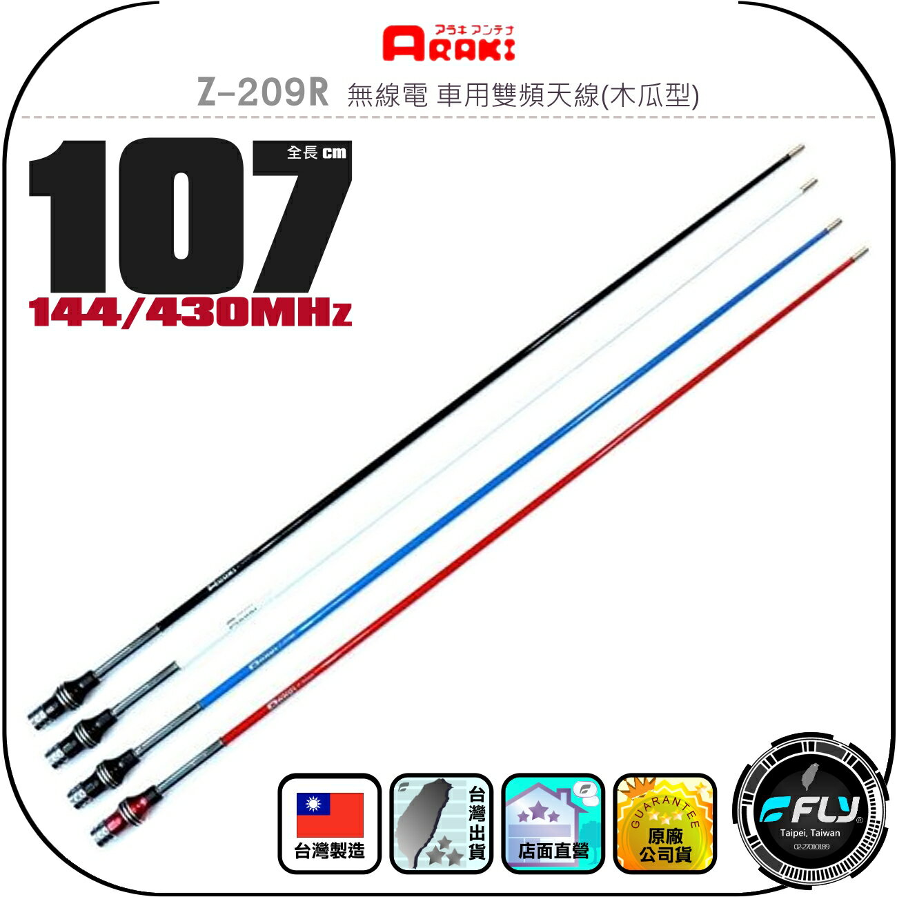 【ARAKI】Z-209R 無線電 車用雙頻天線(木瓜型)◉公司貨◉臺灣製造◉107cm◉車機收發◉對講機外接◉超寬頻