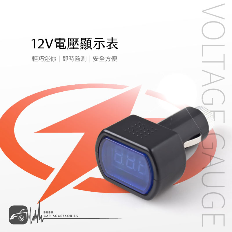 2E61 12V 迷你 電壓顯示表 馬上可以檢測 電瓶電壓質 及時監測｜BuBu車用品