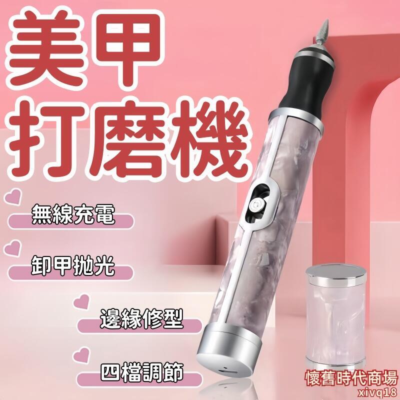 磨甲器 打磨機 磨甲機 修甲器 電動指甲刀 美甲打磨機 卸甲打磨機 死皮修甲器 灰指甲打磨器 無線磨甲器