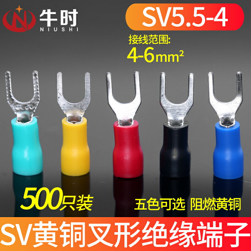 優品誠信商家 冷壓端子 SV5.5-4 黃銅 叉形絕緣端子 6平方接線端子 500只