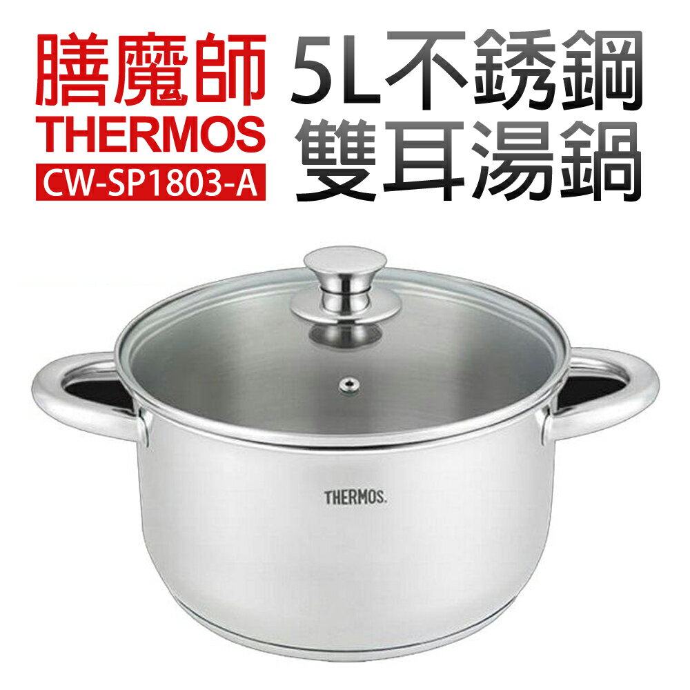 【膳魔師 THERMOS】5L不銹鋼雙耳湯鍋(CW-SP1803-A)