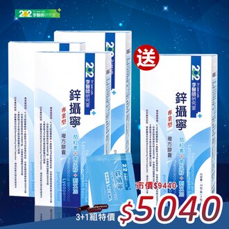 鋅攝寧  專業型複方膠囊買3送1優惠組 (等於每盒只要$1260)