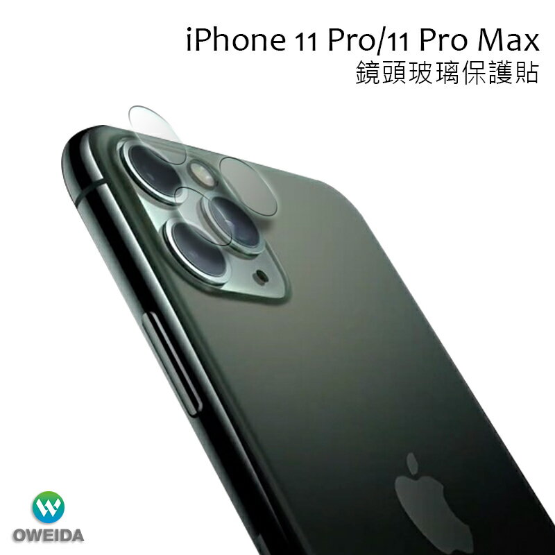 Oweida iPhone 11、11Pro/11ProMax 高清鏡頭玻璃保護貼 鏡頭貼