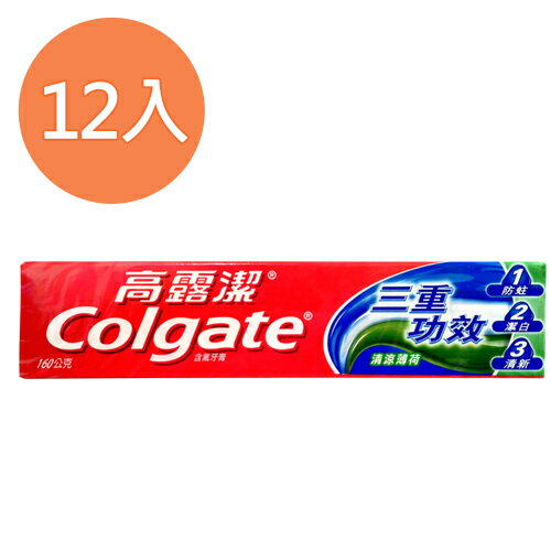 高露潔三重功效牙膏160g(12入)/組【康鄰超市】