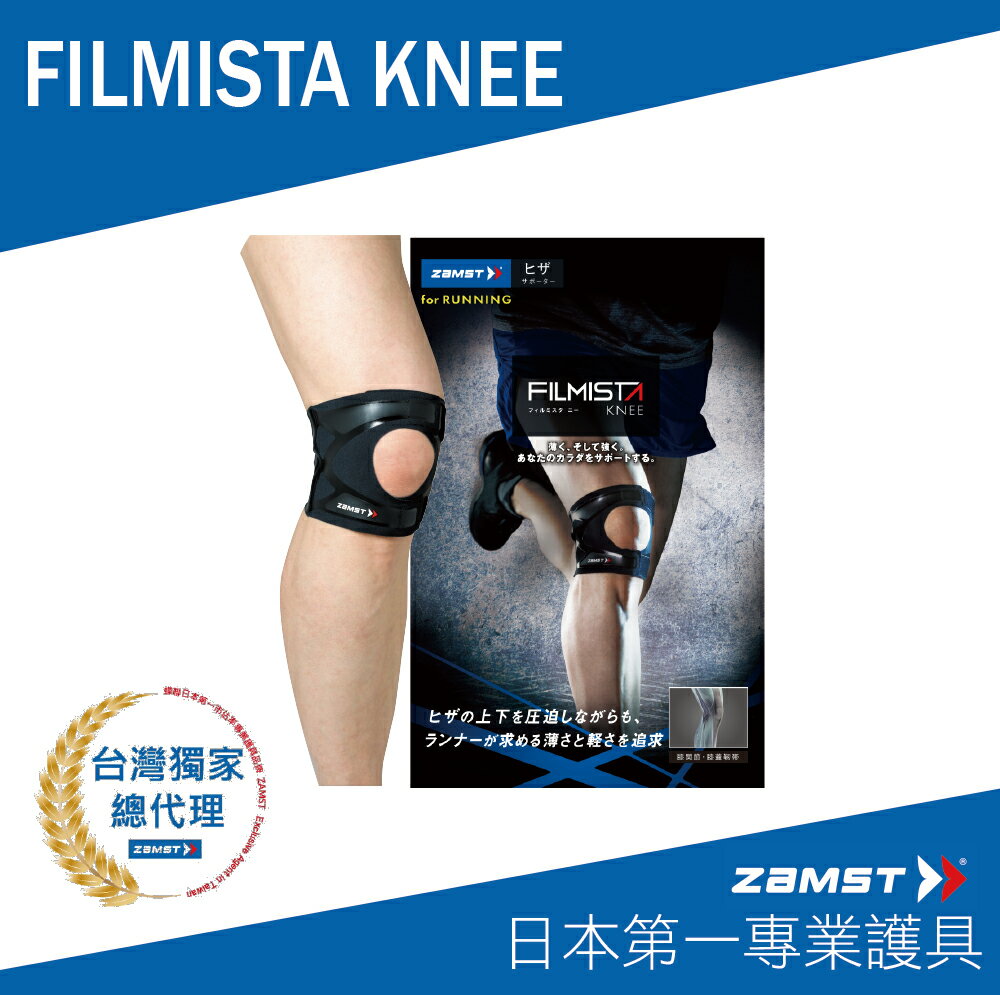 ZAMST FILMISTA KNEE 膝蓋護具