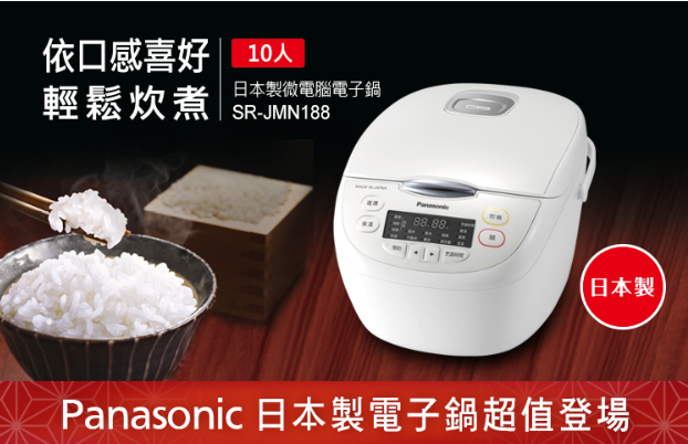 領券獨家最高9折 Panasonic 十人份微電腦電子鍋 SR-JMN188