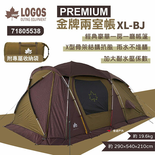 【LOGOS】PREMIUM金牌兩室帳XL-BJ #71805538 一房一廳 豪華帳 車邊帳 野炊露營 悠遊戶外