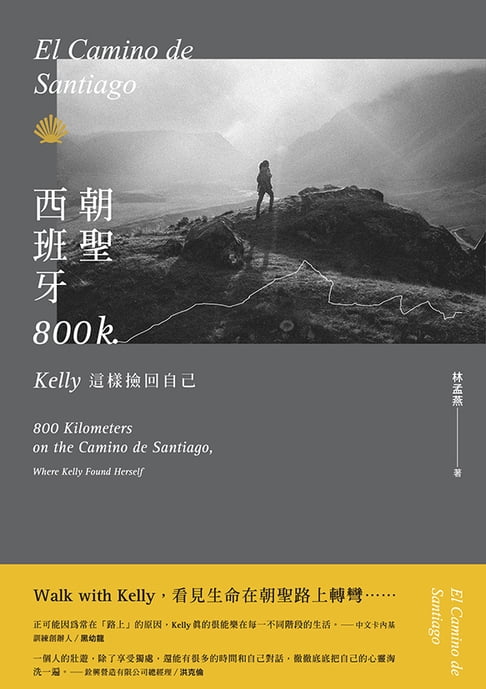 【電子書】西班牙朝聖800K：Kelly這樣撿回自己