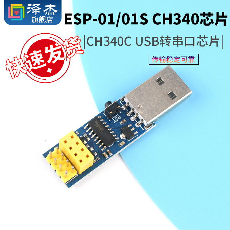 ESP-01/01S CH340芯片 ESP8266串口WIFI模塊無線物聯網 遠距離
