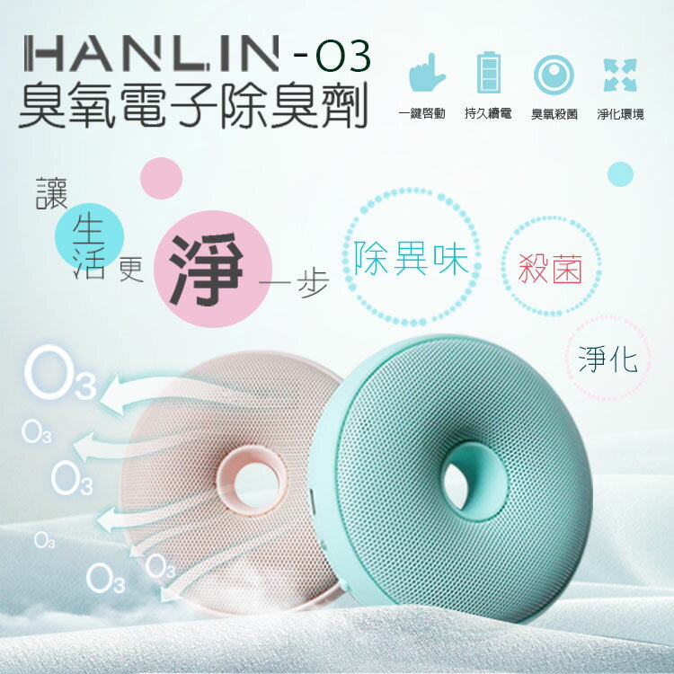 【超取免運】HANLIN-O3 臭氧電子除臭器 臭氧殺菌防霉 臭氧空氣清淨機 臭氧空氣清淨器 臭氧空氣淨化器