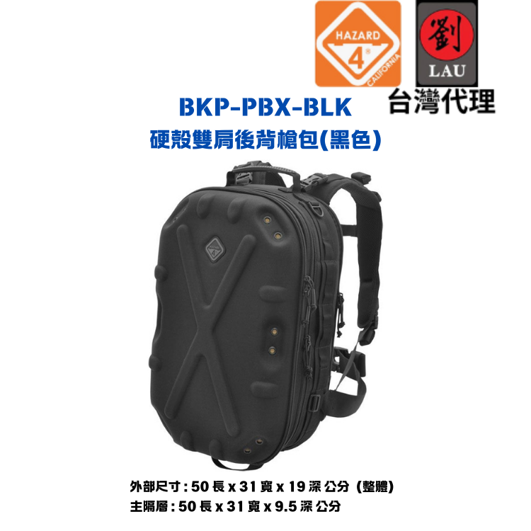 【軍用硬殼雙肩後背槍包】HAZARD 4 BKP-PBX-BLK 硬殼雙肩後背槍包(黑)
