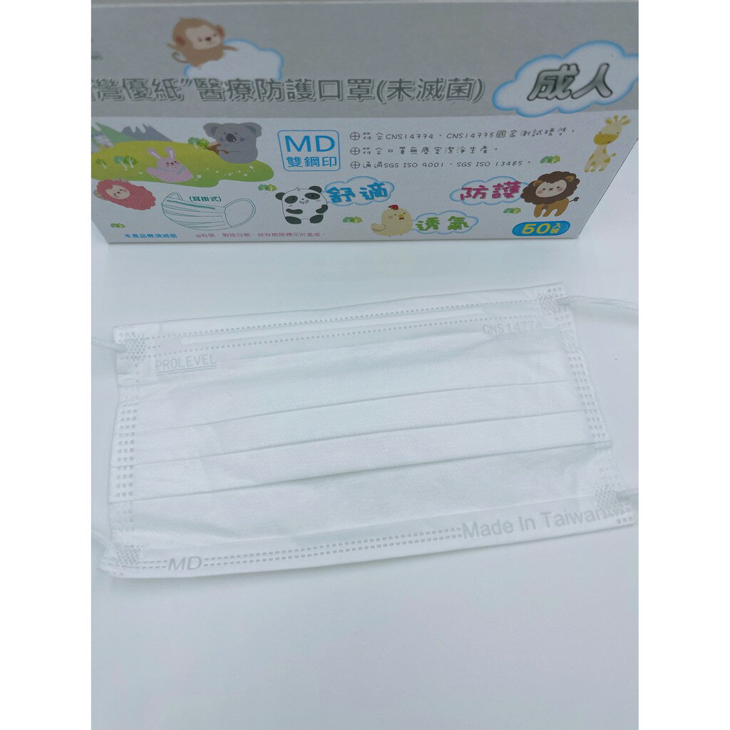 ＂台灣優紙＂ 醫療防護口罩 (未滅菌)--成人平面醫療口罩*50片/盒