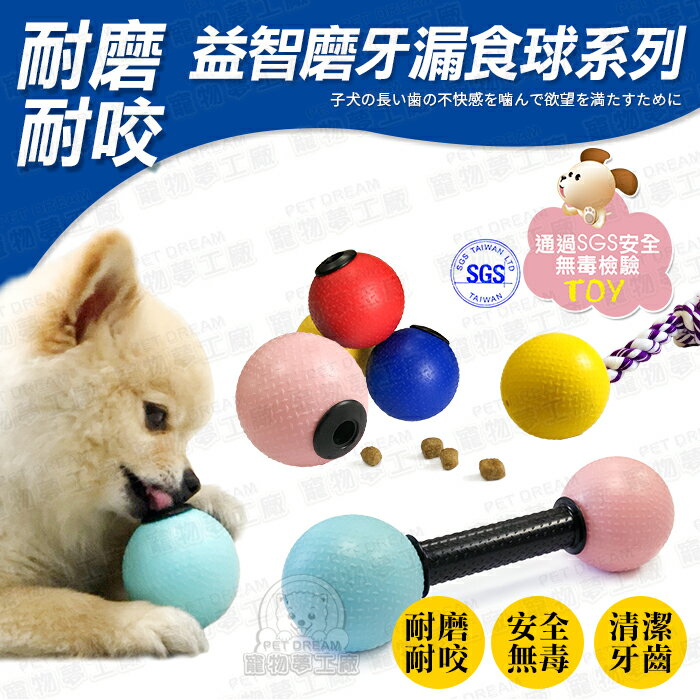 益智磨牙漏食球玩具系列台灣製造 SGS檢驗安全無毒 漏食球 啞鈴彈跳棒 麻花球組 寵物玩具 寵物磨牙