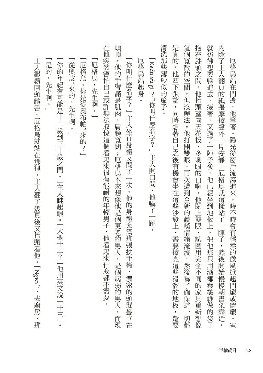 半輪黃日（非裔最知名女作家阿迪契書寫祖國內戰的史詩之作） 5