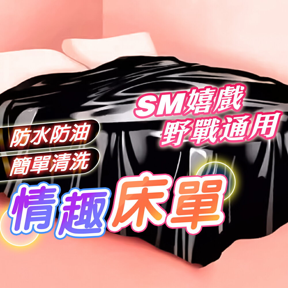 情趣床單 成人用品 防水 防油床單 打砲床單 性愛防水床單 BDSM 情趣調教 野戰車震床墊 推油按摩