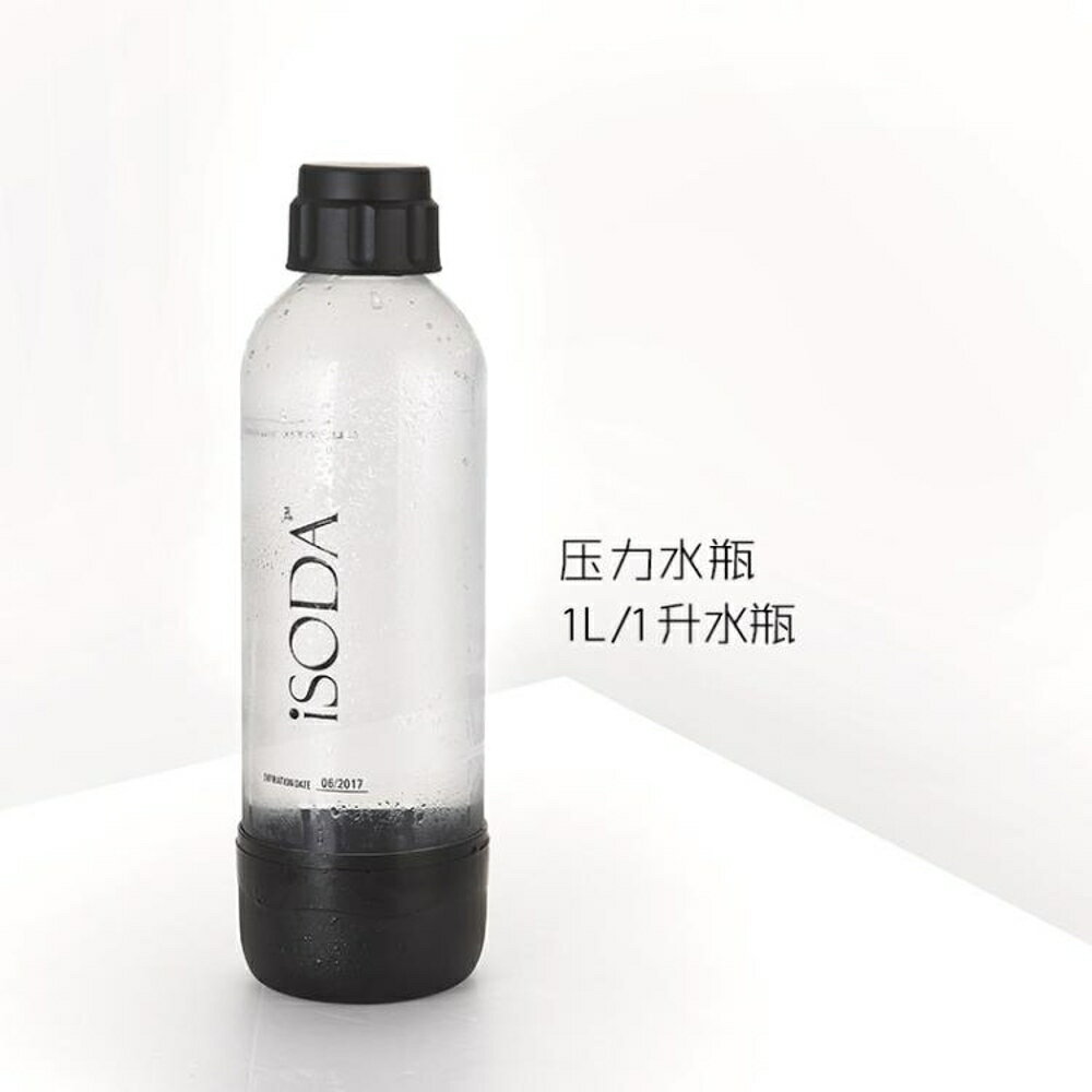iSODA/愛蘇打 氣泡水機蘇打水機原裝1升壓力水瓶 食品級材質 MKS薇薇