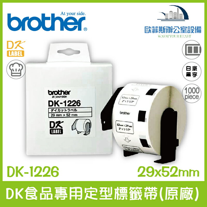 Brother DK-1226 DK食品用定型標籤帶(原廠) 白底黑字 2x52mm 1000張