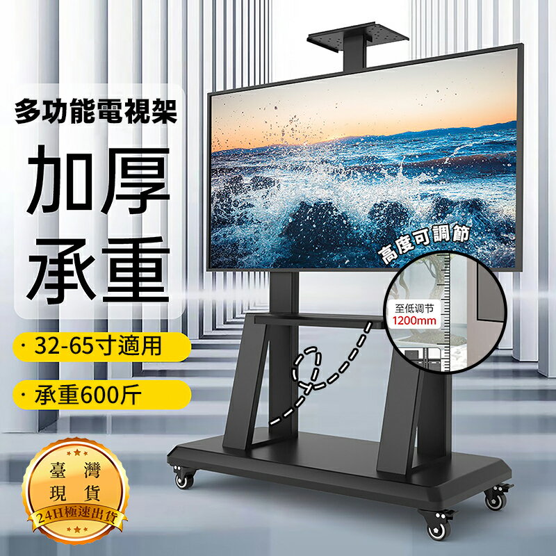 台灣現貨 可移動電視機支架（32-65寸） 落地式 電視支架 螢幕支架 電視架 移動電視機支架 移動推車