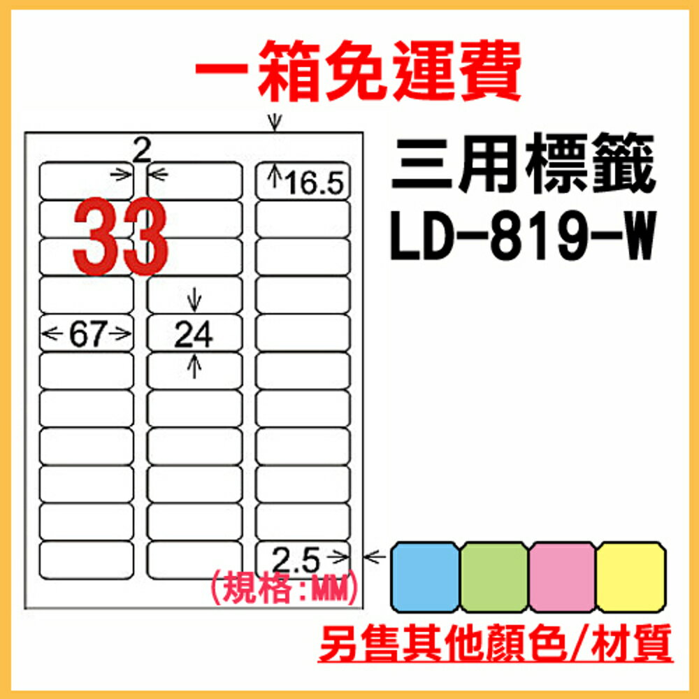 免運一箱 龍德 longder 電腦 標籤 33格 LD-819-W-A 白色 1000張 列印 標籤 雷射 噴墨 出貨 貼紙
