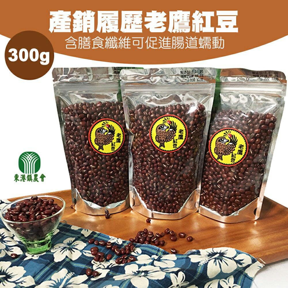 【東港農會】產銷履歷老鷹紅豆-300gX1包