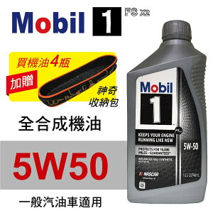 真便宜 Mobil美孚1號 FS X2 5W50 白金全合成機油946ml(汽油車適用)買4瓶贈好禮