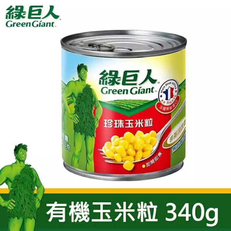 【野味食品】綠巨人珍珠玉米粒(易開罐340g/罐，桃園實體店面出貨)#非基因改造#玉米粒#罐頭#綠巨人#珍珠玉米