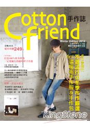 Cotton Friend手作誌19：冬穿搭力.不退流行冬季布作嚴選 | 拾書所