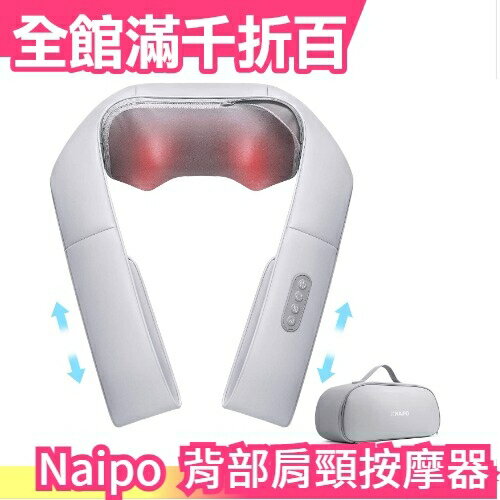 日本原裝 Naipo 背部肩頸按摩器 多功能按摩 頸肩背部 腹部足部 按摩器 母親節禮物 【小福部屋】