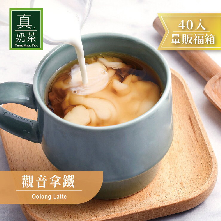 歐可茶葉 真奶茶 觀音拿鐵瘋狂福箱(40包/箱)