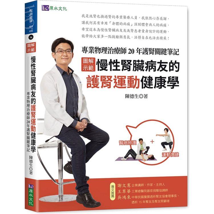 圖解示範慢性腎臟病友的護腎運動健康學：專業物理治療師20年護腎關鍵筆記
