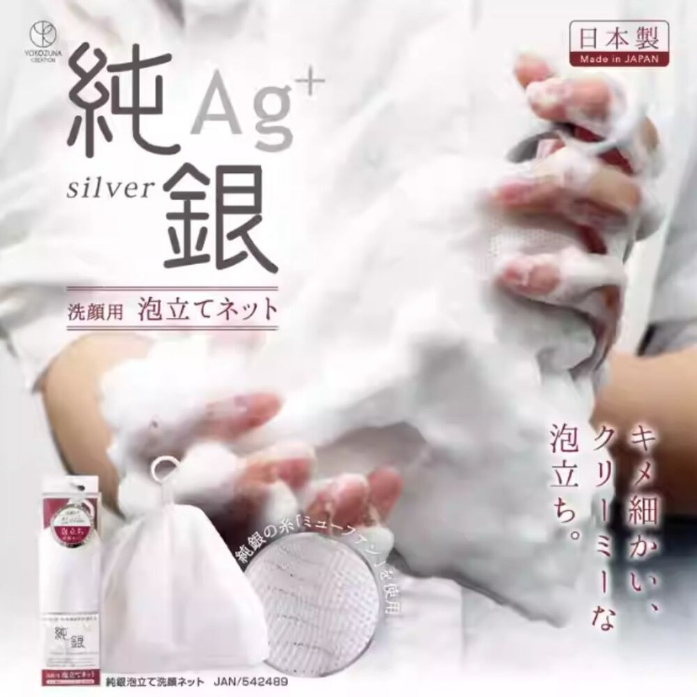 日本 純銀Ag+ 洗顏神器 銀離子起泡網 | 洗臉 起泡網 雙層起泡 肥皂 洗面網 - 日本 日本現貨 日本代購 日本空運來台 代購 熱銷商品 JAPAN 純銀Ag+ 洗顏神器 銀離子起泡網 洗臉 起泡網 雙層起泡 肥皂 洗面網 YOKOZUNA