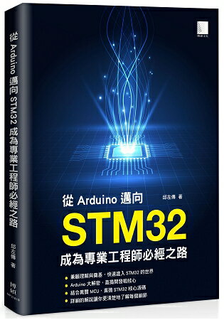 從Arduino邁向STM32：成為專業工程師必經之路 | 拾書所