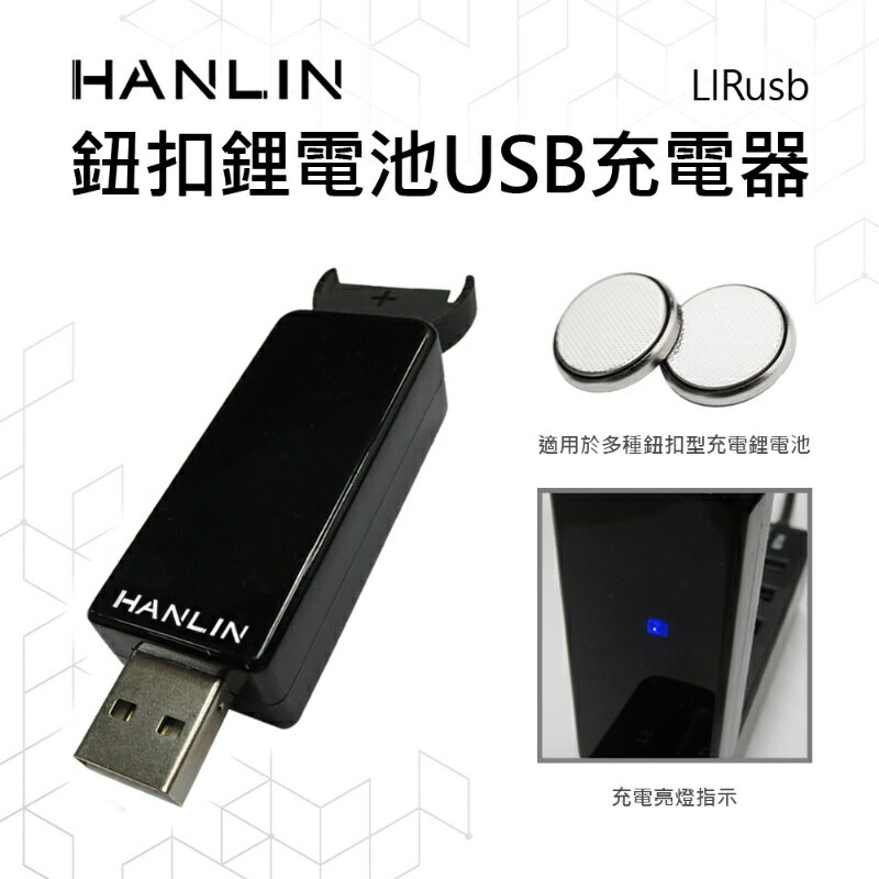 【涉谷數位】LIRusb 鈕扣鋰電池USB 充電器LIR2016/LIR2025/LIR2032/ML2016等等等【APP下單4%點數回饋】