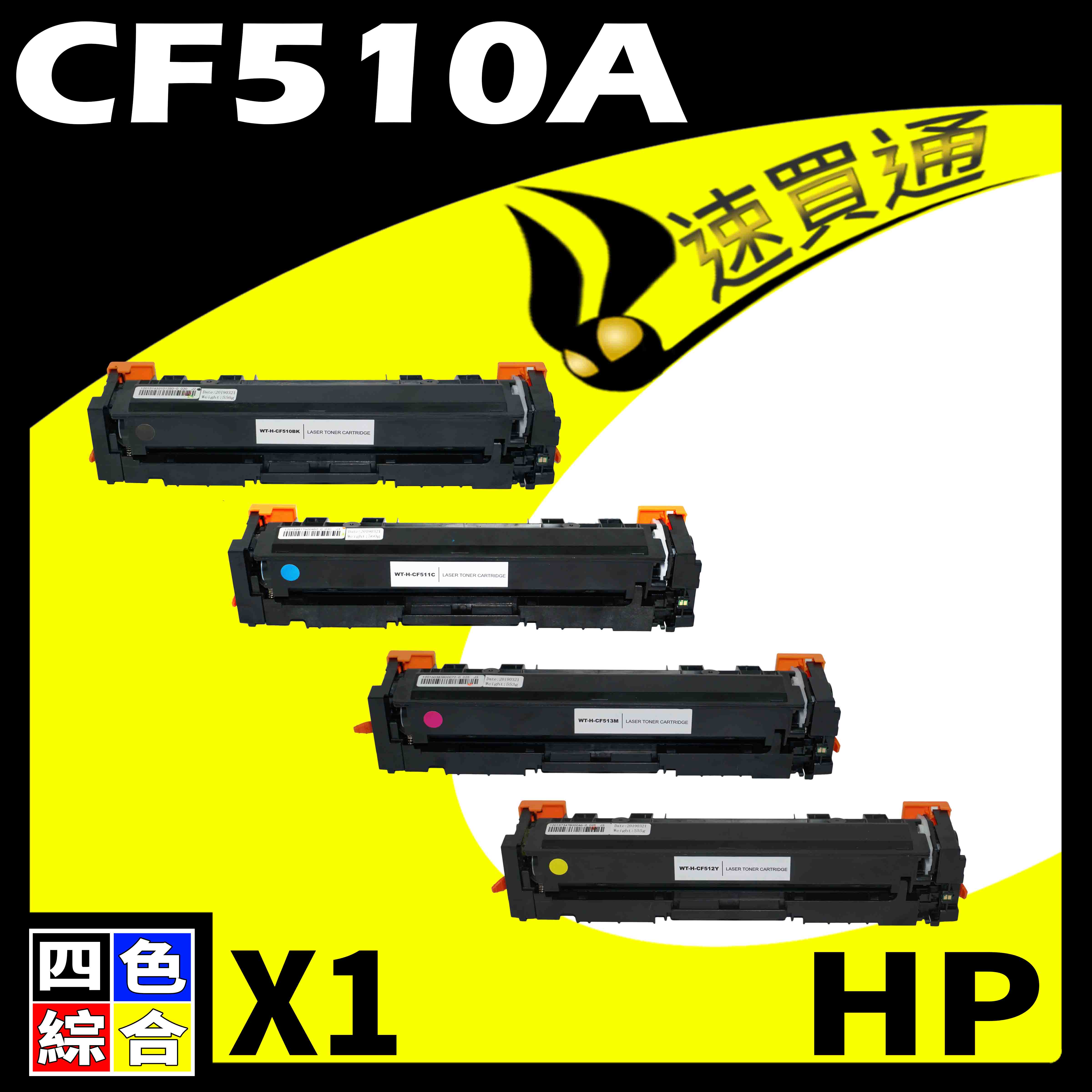 【速買通】HP CF510A (BK/C/Y/M) 四色綜合 相容彩色碳粉匣