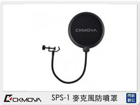 CKMOVA SPS-1 麥克風 防噴罩 (SPS1,公司貨)