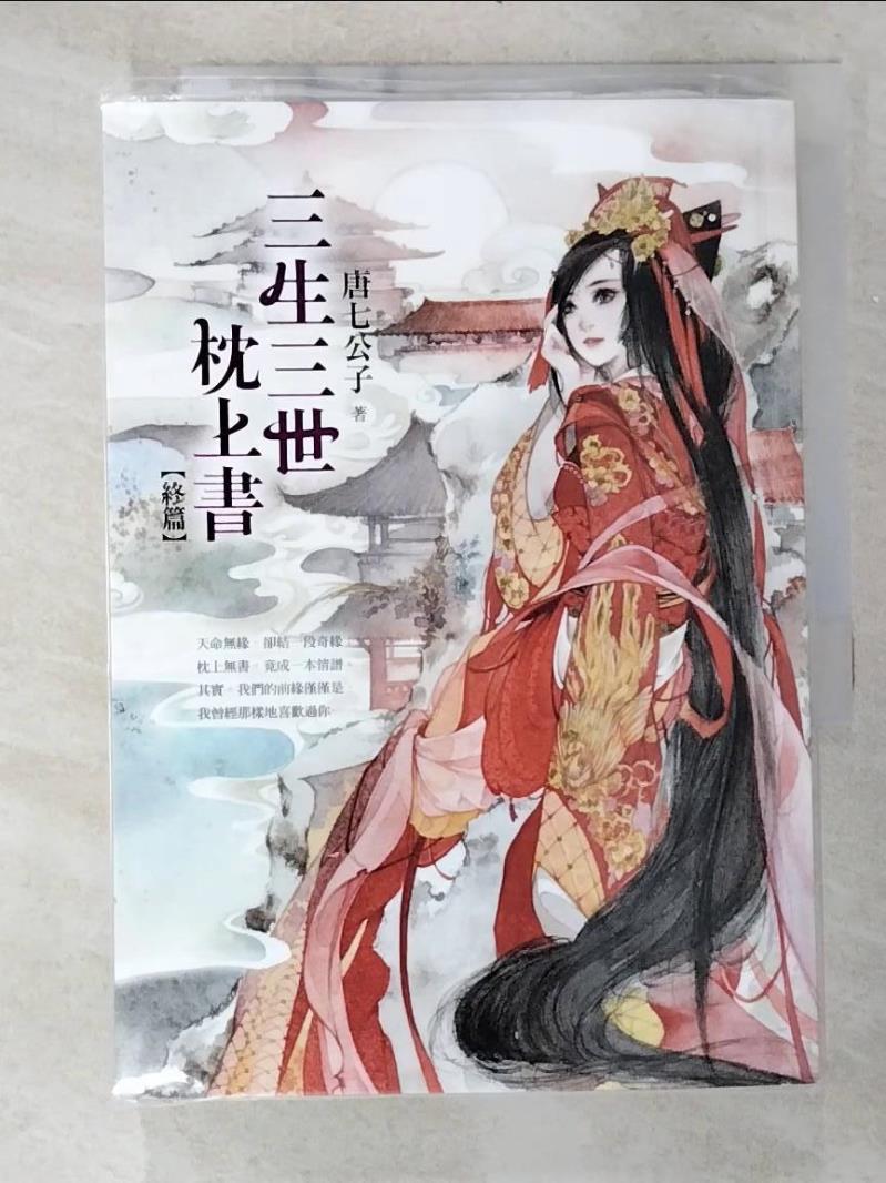 【書寶二手書T4／言情小說 B18】三生三世枕上書(終篇) 唐七公子