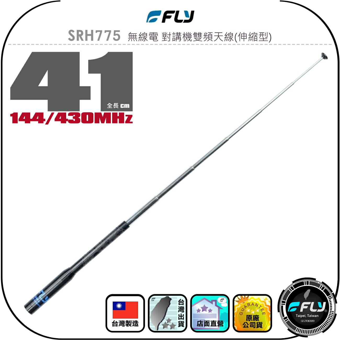 【FLY】SRH775 無線電 對講機雙頻天線(伸縮型)◉公司貨◉台灣製造◉41cm◉手持機收發◉SMA接頭◉攜帶方便