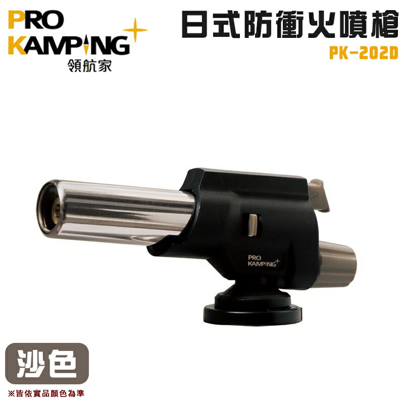 【露營趣】ProKamping 領航家 PK-202D 日式防衝火噴槍-沙色 點火器 噴火槍 野炊 露營 野營 烤肉 生火