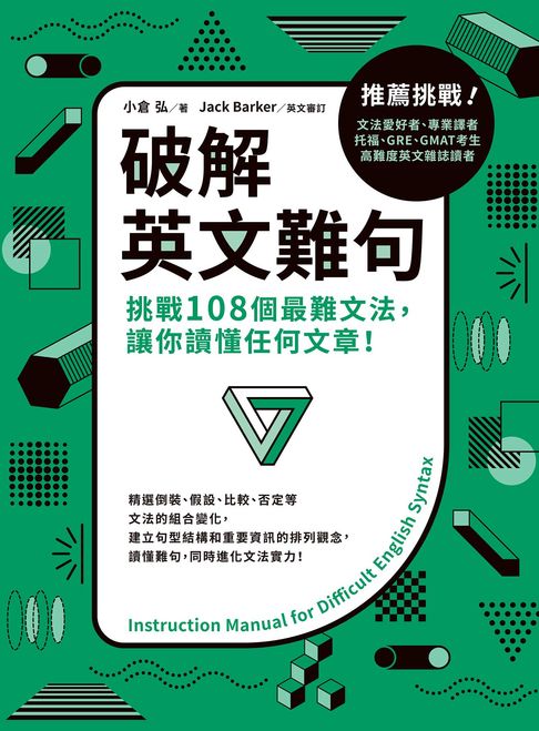 【電子書】破解英文難句：挑戰108個最難文法，讓你讀懂任何文章！