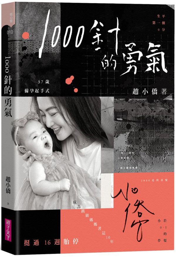 1000針的勇氣【限量印簽書衣版】【城邦讀書花園】