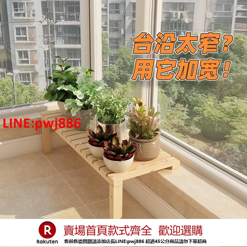 【諮詢客服驚喜多多】定製窄陽臺臺沿加寬花架窗臺延伸板支撐架落地式實木多肉花盆架子【注意！下單滿500出貨】