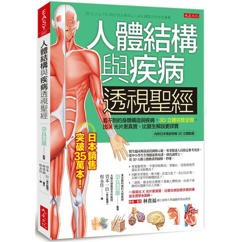 人體結構與疾病透視聖經:看不到的身體構造與疾病,3D立體完整呈現,比X光片真實(附日本授權3D立體動畫) 0