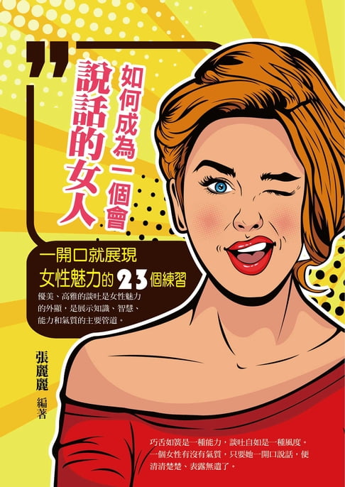 如何成為一個會說話的女人：一開口就展現女性魅力的23個練習【電子書】