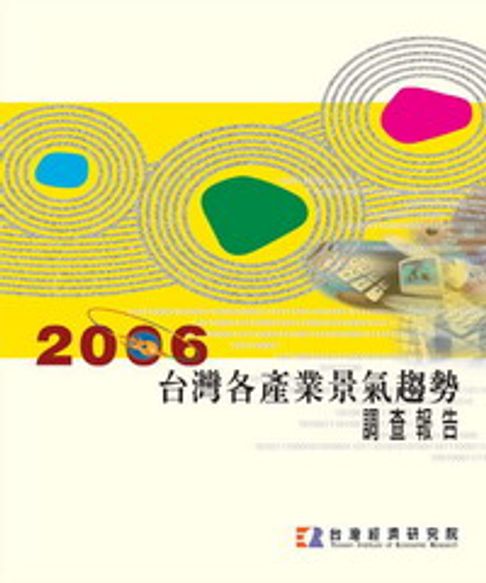【電子書】2006台灣各產業景氣趨勢調查報告Annual Survey On Taiwan Industrial Trends 0