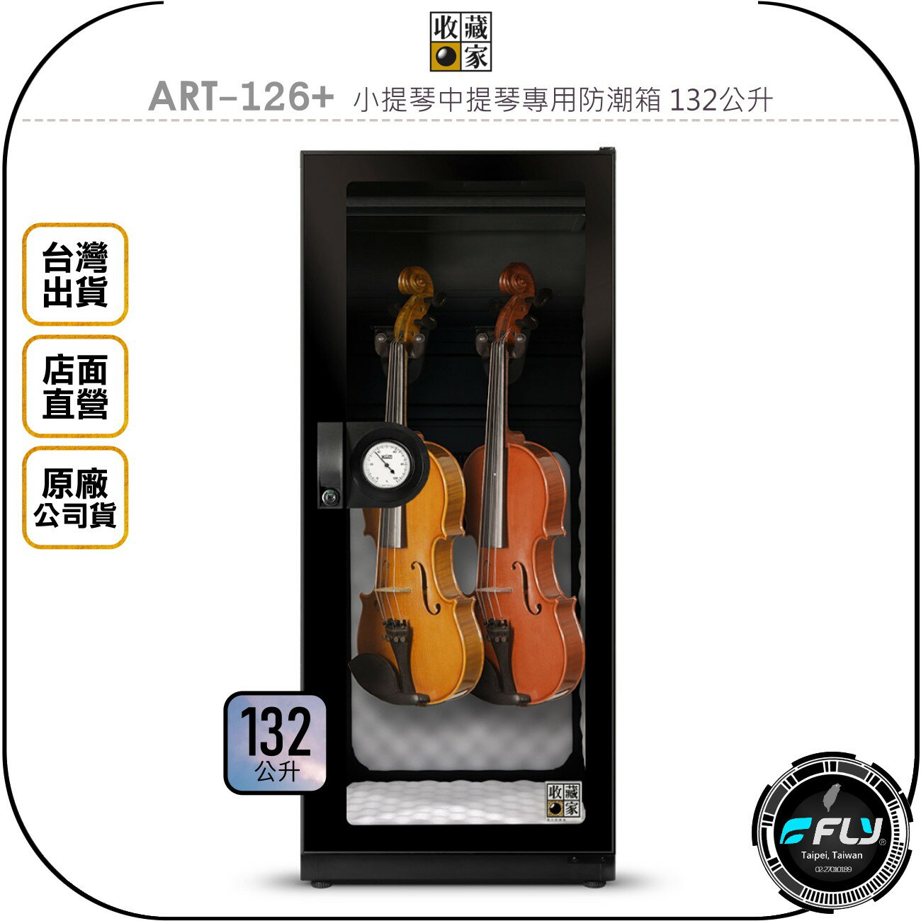 《飛翔無線3C》收藏家 ART-126+ 小提琴中提琴專用防潮箱 132公升◉公司貨◉132L◉防霉控濕◉樂器收納