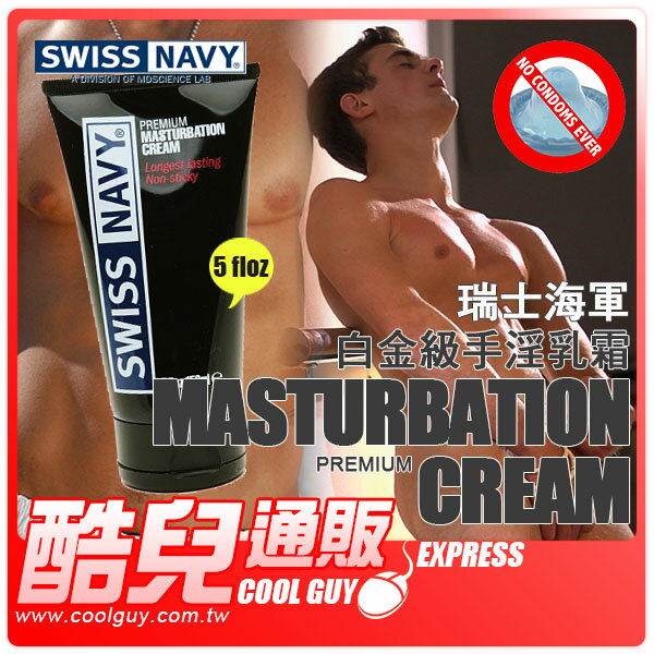 美國 SWISS NAVY 瑞士海軍白金級手淫乳霜 Premium Masturbation Cream 5oz 做個威猛的打手槍王 美國製造